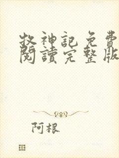 牧神记免费在线阅读完整版