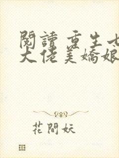 阅读 重生七零大佬美娇娘