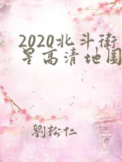 2020北斗卫星高清地图最新版