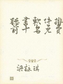 听书软件排行榜前十名免费