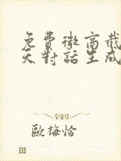 免费微商截图聊天对话生成神器