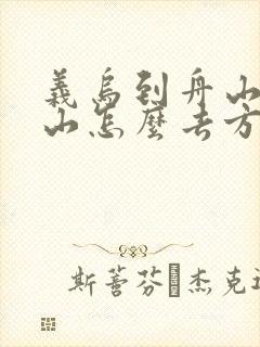 义乌到舟山普陀山怎么去方便