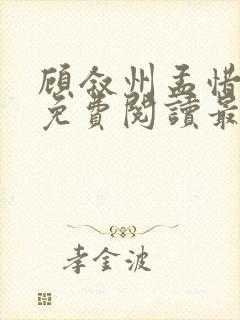 顾叙州孟惜小说免费阅读最新章节