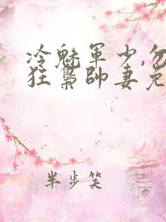 冷魅军少,勿惹狂枭帅妻免费阅读