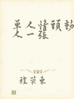 单人情头动漫一人一张