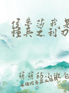 侯梦莎 我是特种兵之利刃出鞘