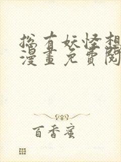 总有妖怪想害朕漫画免费阅读