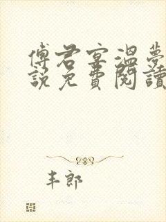 傅君宴温梦妍小说免费阅读最新章节