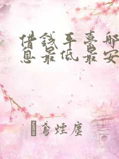 借钱平台哪个利息最低最安全可靠