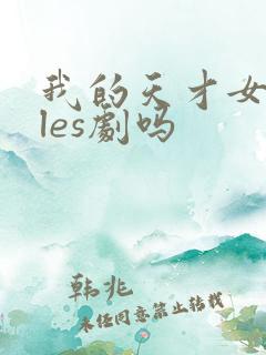 我的天才女友是les剧吗