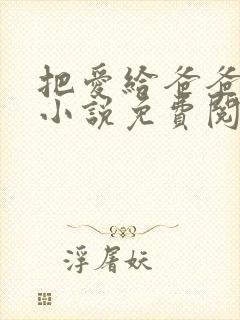 把爱给爸爸父女小说免费阅读全文