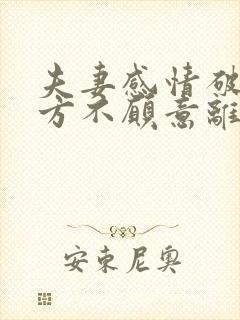 夫妻感情破裂一方不愿意离婚怎么办