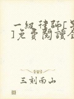 一级律师[星际]免费阅读全文