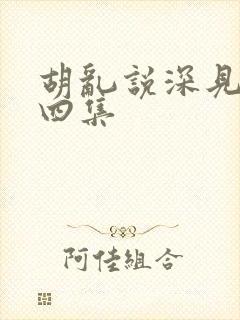 胡乱说深见君第四集