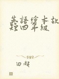 英语绘本故事简短四年级