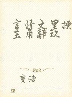 言情文里撩直男主角辞玖