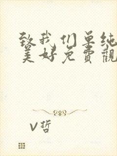 致我们单纯的小美好免费观看全部