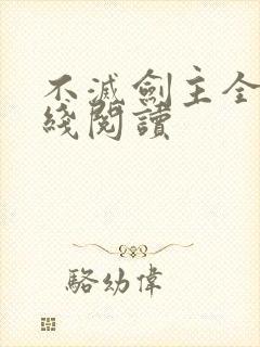 不灭剑主全文在线阅读