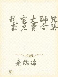 我家大师兄第三季免费合集