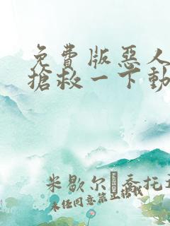 免费版恶人想要抢救一下动态漫