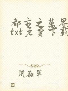 都市之万界至尊txt免费下载