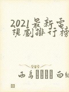 2021最新电视剧排行榜前十名