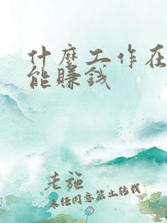 什么工作在家就能赚钱