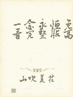 一念永恒免费观看完整版高清在线观看