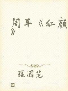 周平《红颜政道》