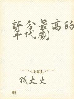 评分最高的十部年代剧