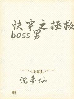 快穿之拯救黑化boss男