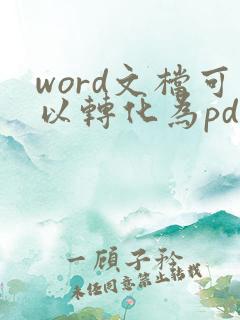 word文档可以转化为pdf格式吗
