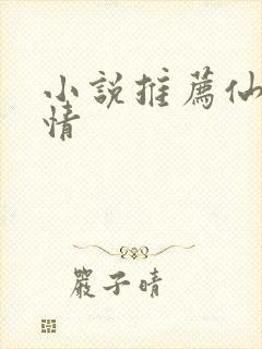 小说推荐仙侠言情
