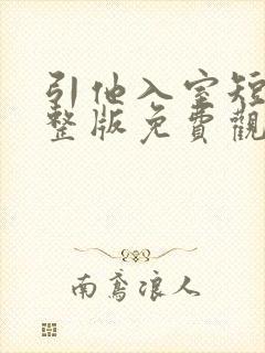 引他入室短剧完整版免费观看