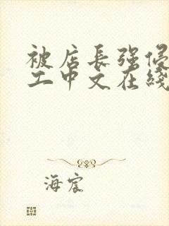 被店长强侵女员工中文在线