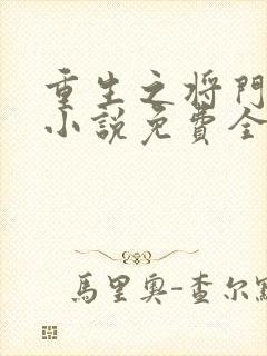 重生之将门毒后小说免费全本阅读