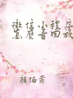 微信小程序直播怎么看回放