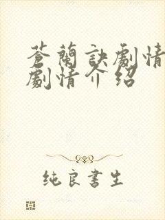 苍兰诀剧情分集剧情介绍