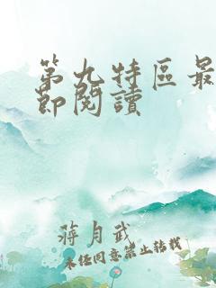 第九特区最新章节阅读