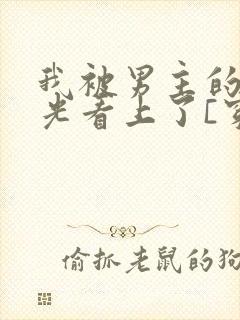 我被男主的白月光看上了[穿书