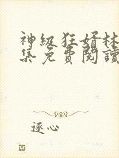 神级狂婿林凡全集免费阅读全文