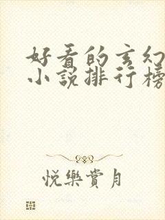 好看的玄幻修仙小说排行榜完结版