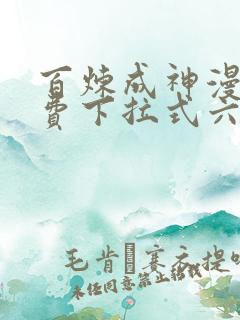 百炼成神漫画免费下拉式六漫画古风