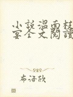 小说温南枝沈清宴全文阅读