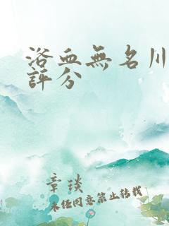 浴血无名川豆瓣评分