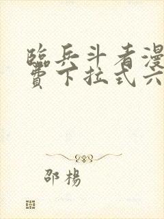 临兵斗者漫画免费下拉式六漫画