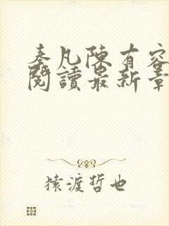 秦凡陈有容免费阅读最新章节