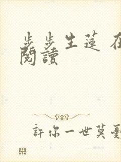 步步生莲 在线阅读