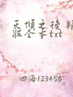 天倾之后 精校版全本txt