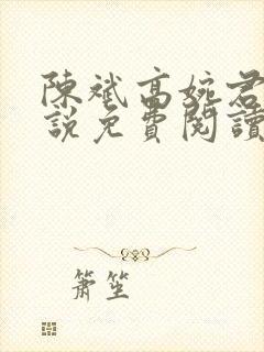 陈斌高婉君的小说免费阅读无弹窗